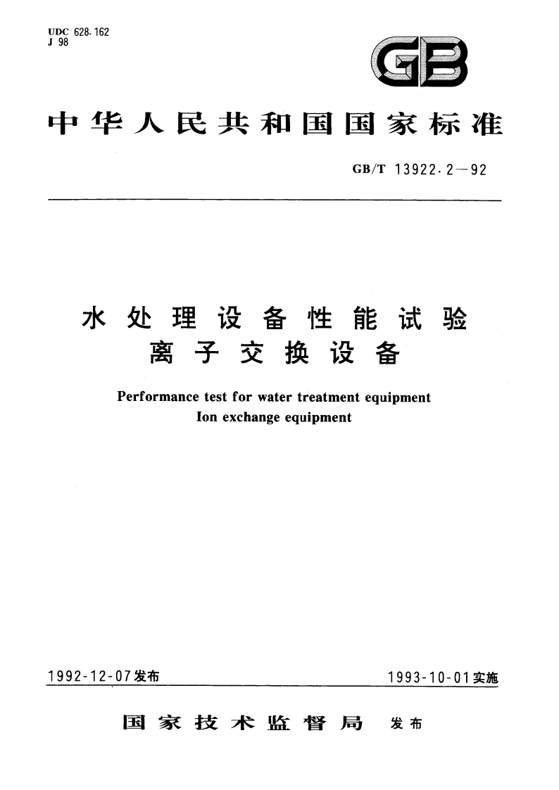 水处理设备性能试验 离子交换设备 GBT 13922.2-1992.pdf_第1页