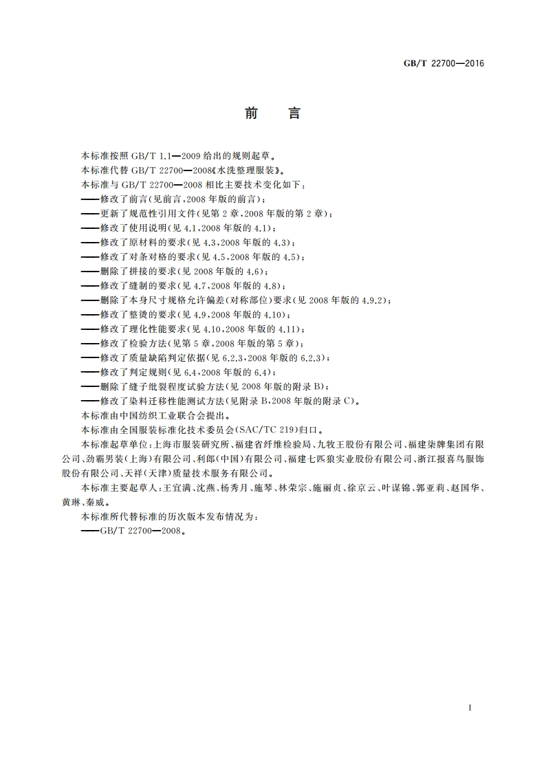 水洗整理服装 GBT 22700-2016.pdf_第3页