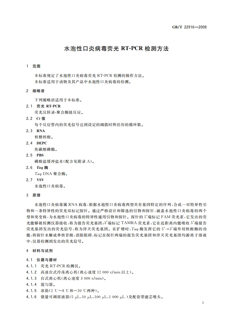 水泡性口炎病毒荧光RT-PCR检测方法 GBT 22916-2008.pdf_第3页