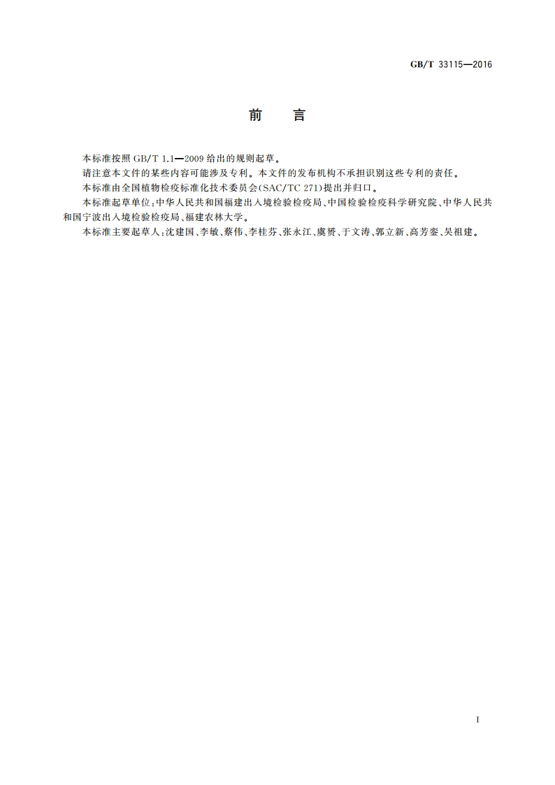 水仙迟季黄化病毒检疫鉴定方法 GBT 33115-2016.pdf_第2页