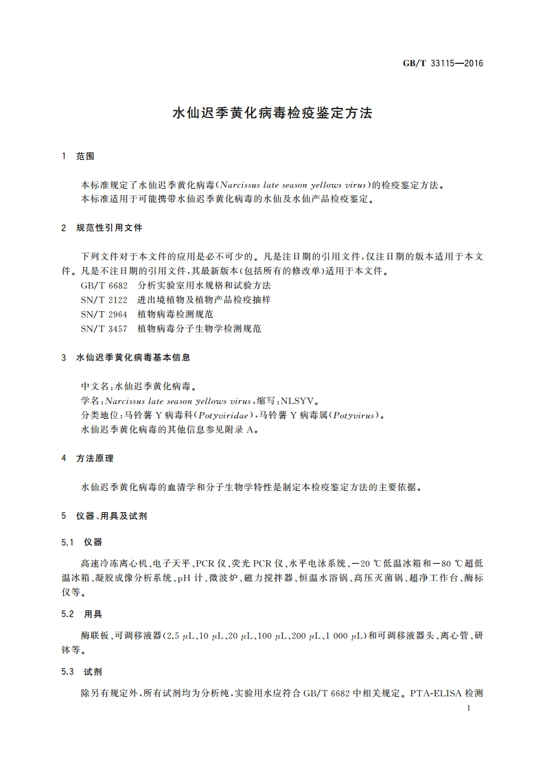 水仙迟季黄化病毒检疫鉴定方法 GBT 33115-2016.pdf_第3页