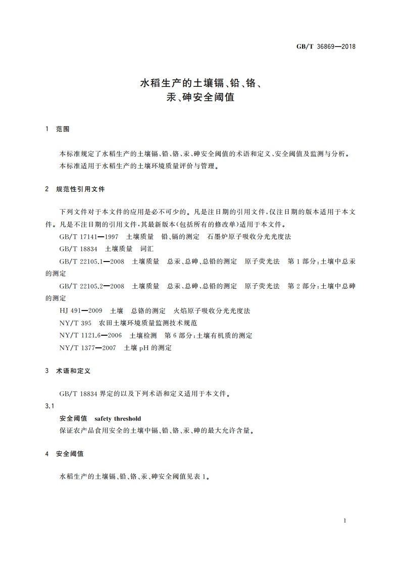水稻生产的土壤镉、铅、铬、汞、砷安全阈值 GBT 36869-2018.pdf_第3页