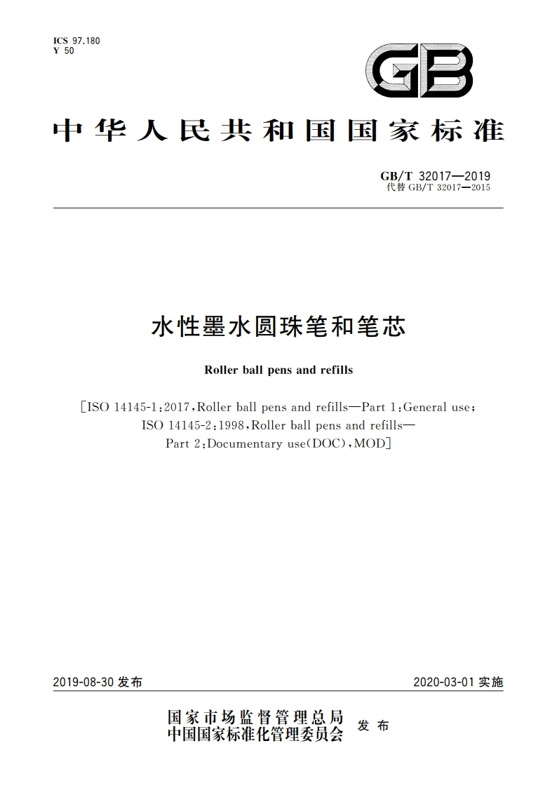 水性墨水圆珠笔和笔芯 GBT 32017-2019.pdf_第1页