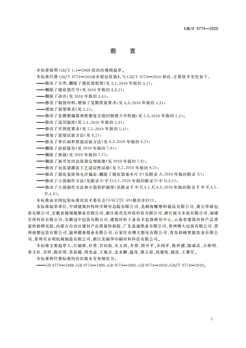 水泥包装袋 GBT 9774-2020.pdf_第2页