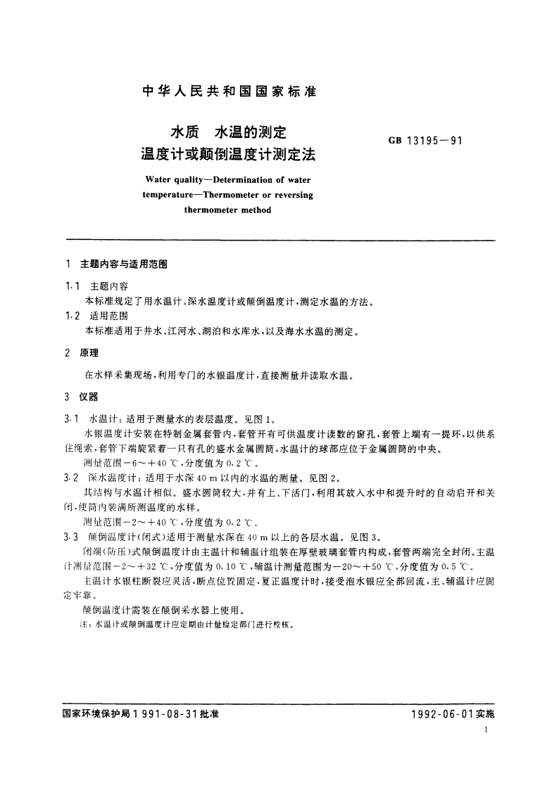 水质 水温的测定 温度计或颠倒温度计测定法 GBT 13195-1991.pdf_第2页