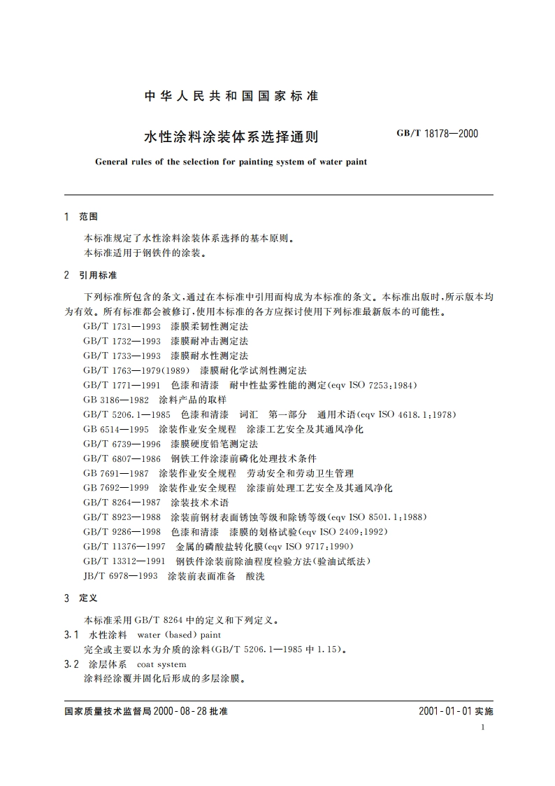 水性涂料涂装体系选择通则 GBT 18178-2000.pdf_第3页