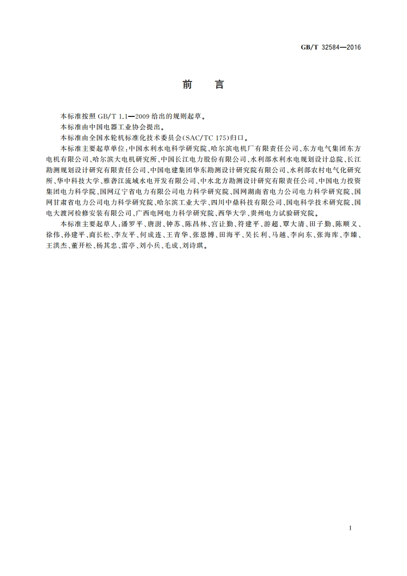 水力发电厂和蓄能泵站机组机械振动的评定 GBT 32584-2016.pdf_第3页