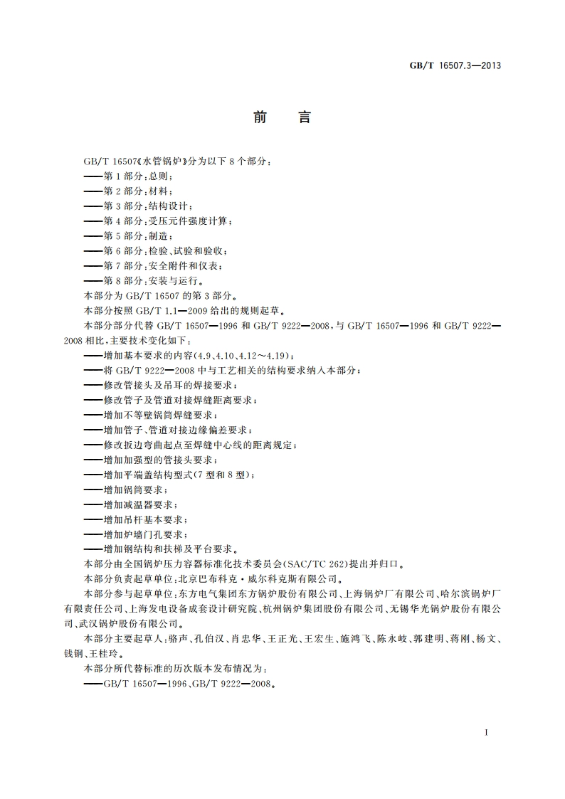 水管锅炉 第3部分：结构设计 GBT 16507.3-2013.pdf_第3页