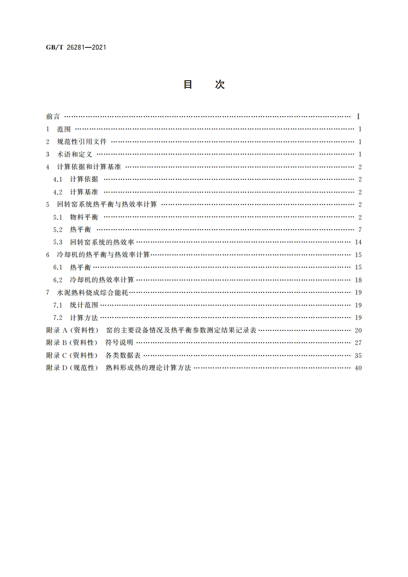 水泥回转窑热平衡、热效率、综合能耗计算方法 GBT 26281-2021.pdf_第2页