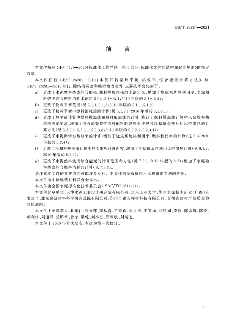 水泥回转窑热平衡、热效率、综合能耗计算方法 GBT 26281-2021.pdf_第3页