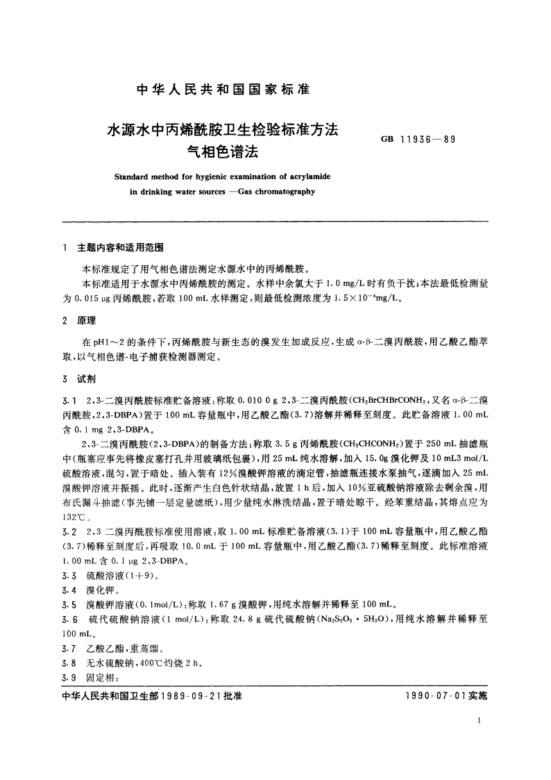 水源水中丙烯酰胺卫生检验标准方法 气相色谱法 GBT 11936-1989.pdf_第2页