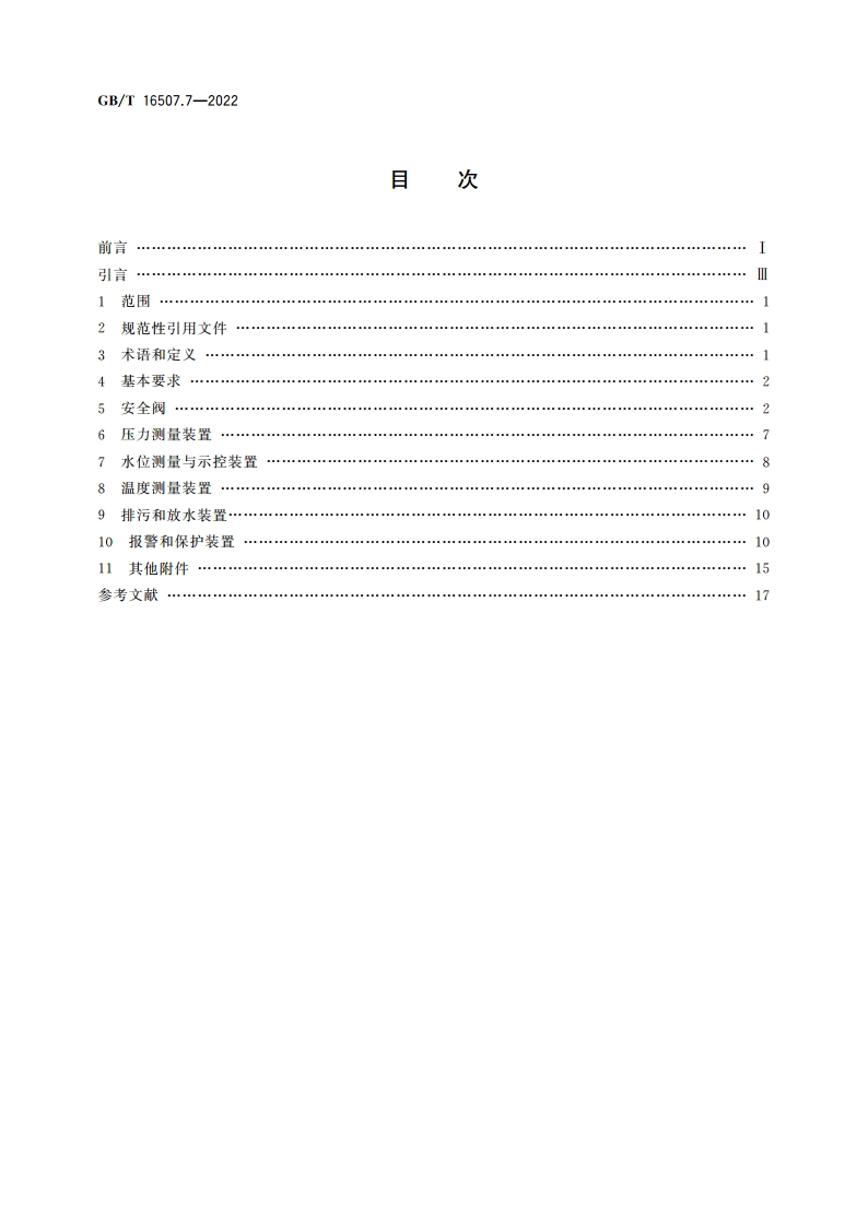 水管锅炉 第7部分：安全附件和仪表 GBT 16507.7-2022.pdf_第2页