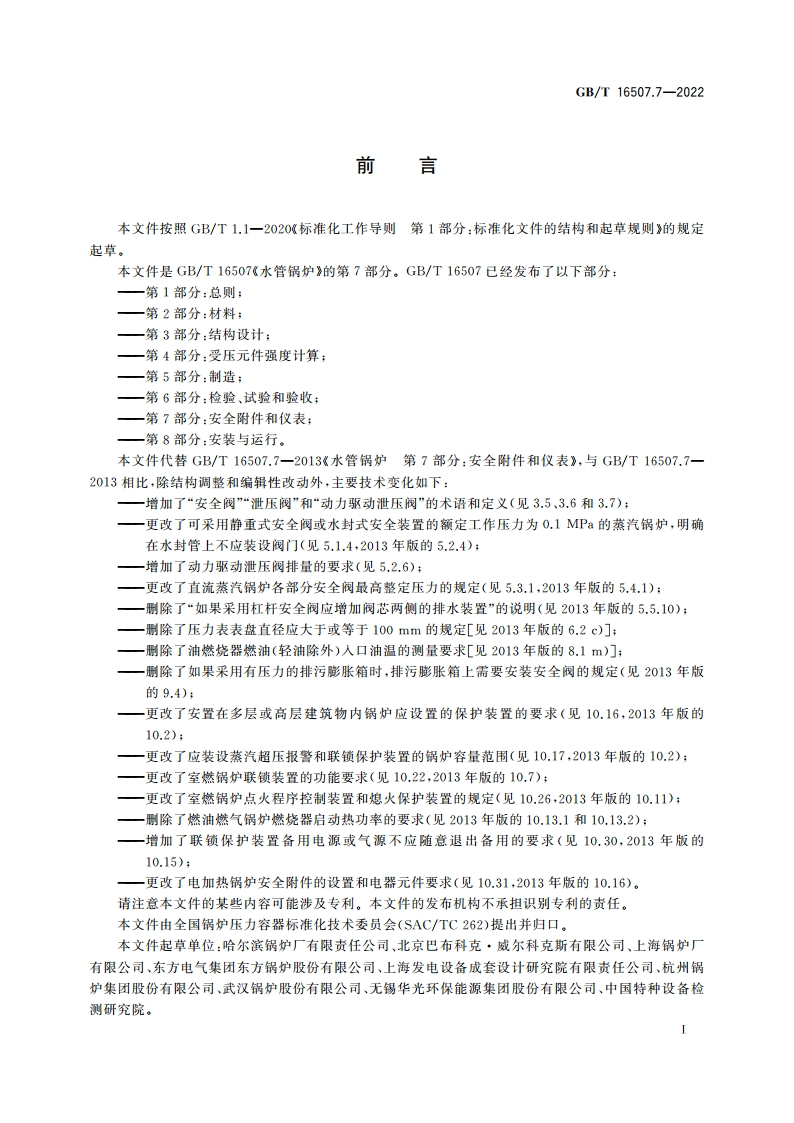 水管锅炉 第7部分：安全附件和仪表 GBT 16507.7-2022.pdf_第3页