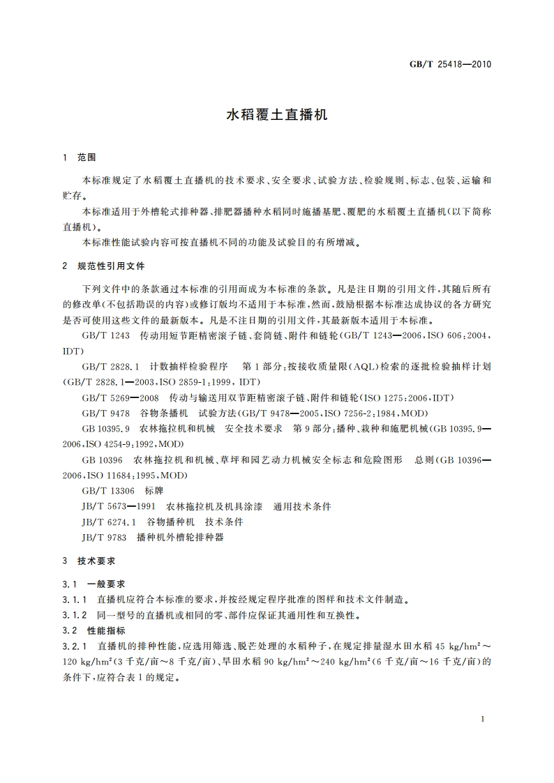水稻覆土直播机 GBT 25418-2010.pdf_第3页