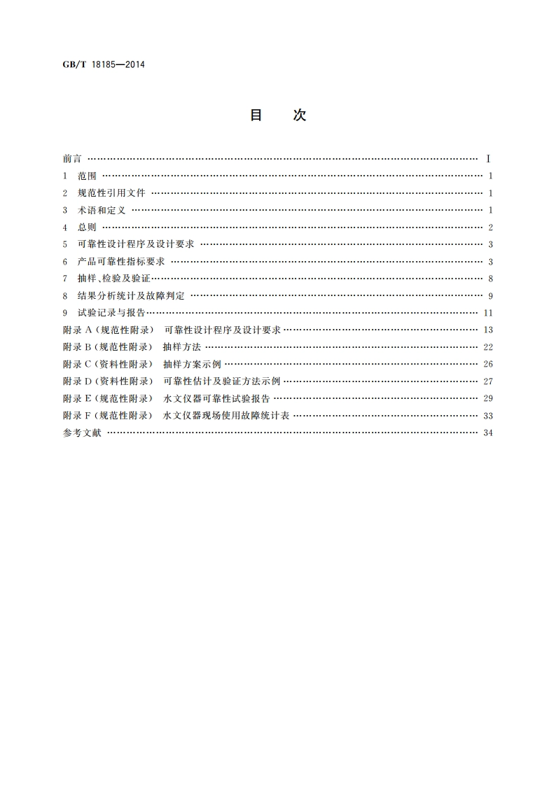 水文仪器可靠性技术要求 GBT 18185-2014.pdf_第2页