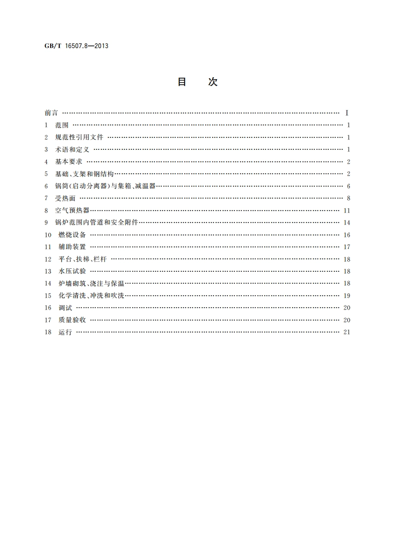 水管锅炉 第8部分：安装与运行 GBT 16507.8-2013.pdf_第2页