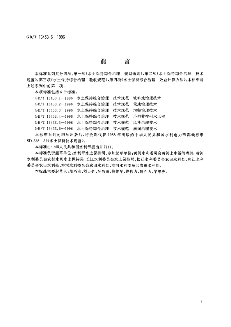 水土保持综合治理 技术规范 崩岗治理技术 GBT 16453.6-1996.pdf_第2页
