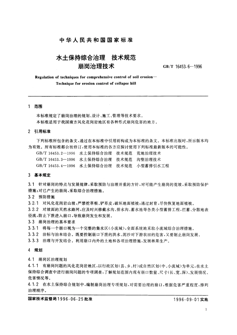 水土保持综合治理 技术规范 崩岗治理技术 GBT 16453.6-1996.pdf_第3页