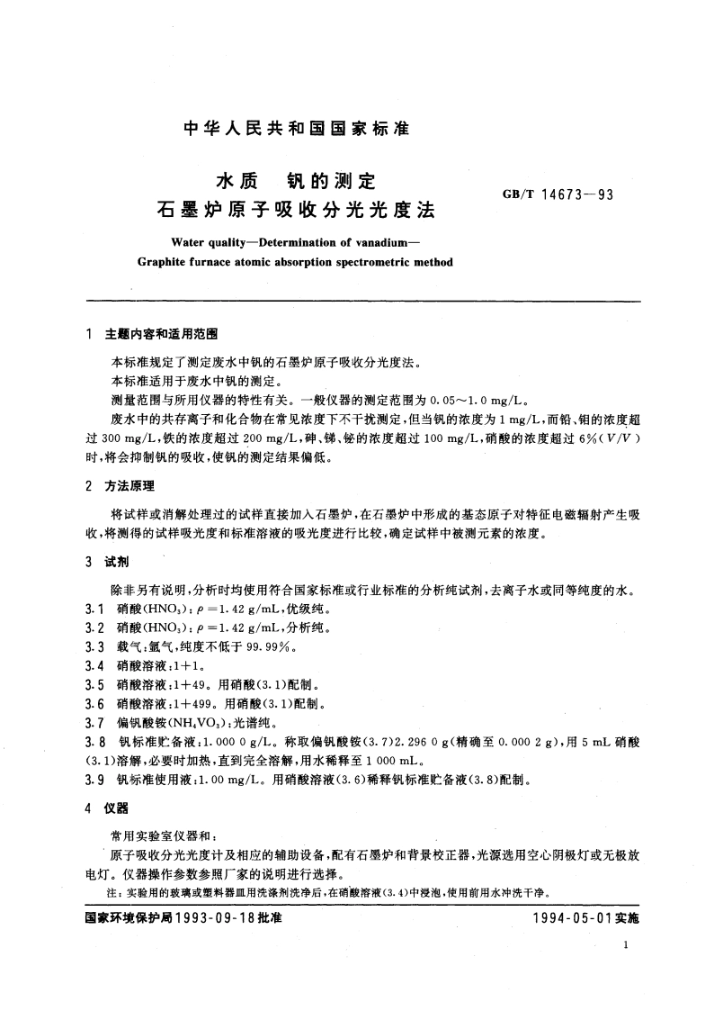 水质 钒的测定 石墨炉原子吸收分光光度法 GBT 14673-1993.pdf_第2页