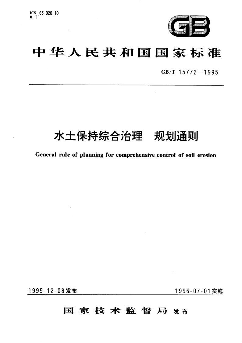 水土保持综合治理 规划通则 GBT 15772-1995.pdf_第1页