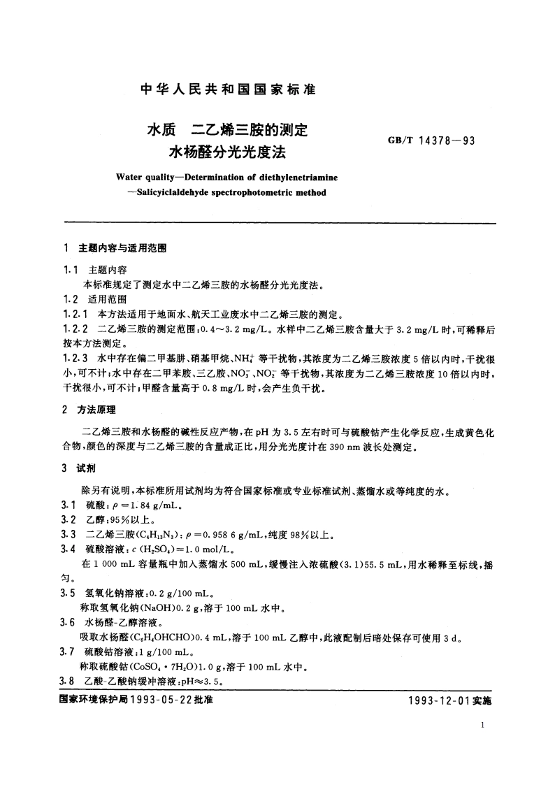 水质 二乙烯三胺的测定 水杨醛分光光度法 GBT 14378-1993.pdf_第3页