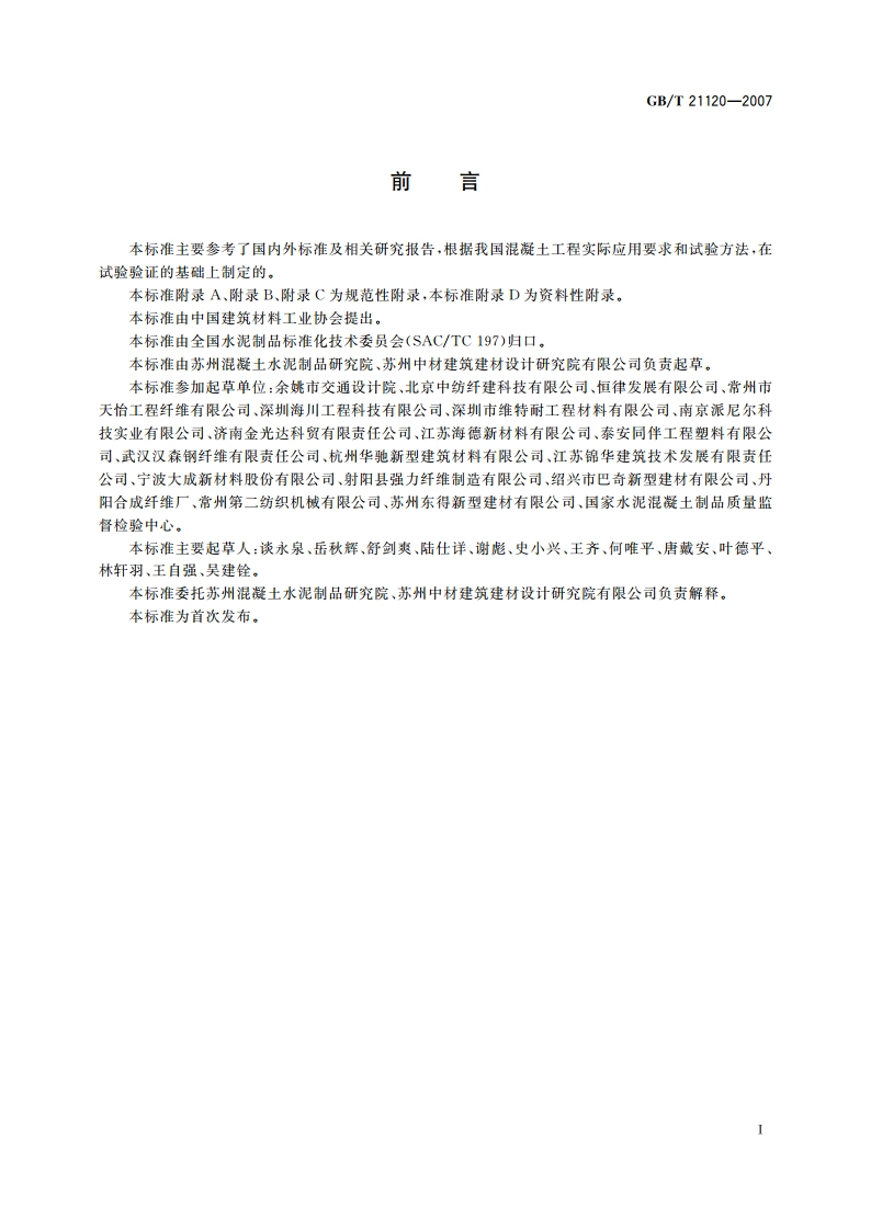 水泥混凝土和砂浆用合成纤维 GBT 21120-2007.pdf_第3页