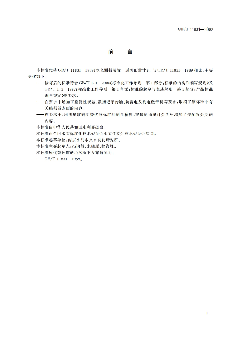 水文测报装置 遥测雨量计 GBT 11831-2002.pdf_第2页