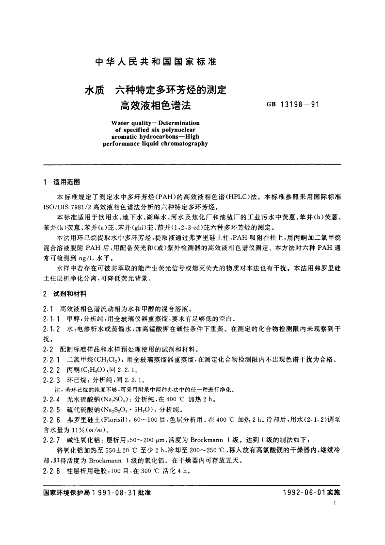 水质 六种特定多环芳烃的测定 高效液相色谱法 GBT 13198-1991.pdf_第2页