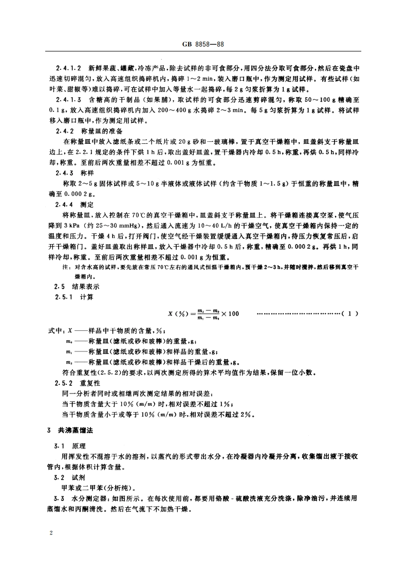 水果、蔬菜产品中干物质和水分含量的测定方法 GBT 8858-1988.pdf_第3页