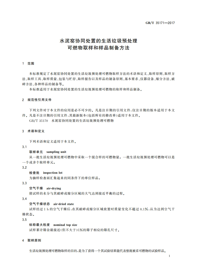 水泥窑协同处置的生活垃圾预处理可燃物取样和样品制备方法 GBT 35171-2017.pdf_第3页