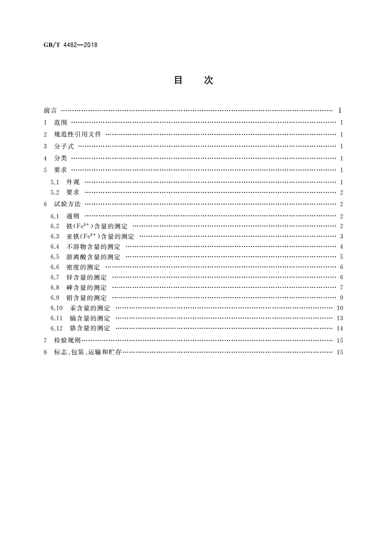 水处理剂 氯化铁 GBT 4482-2018.pdf_第2页
