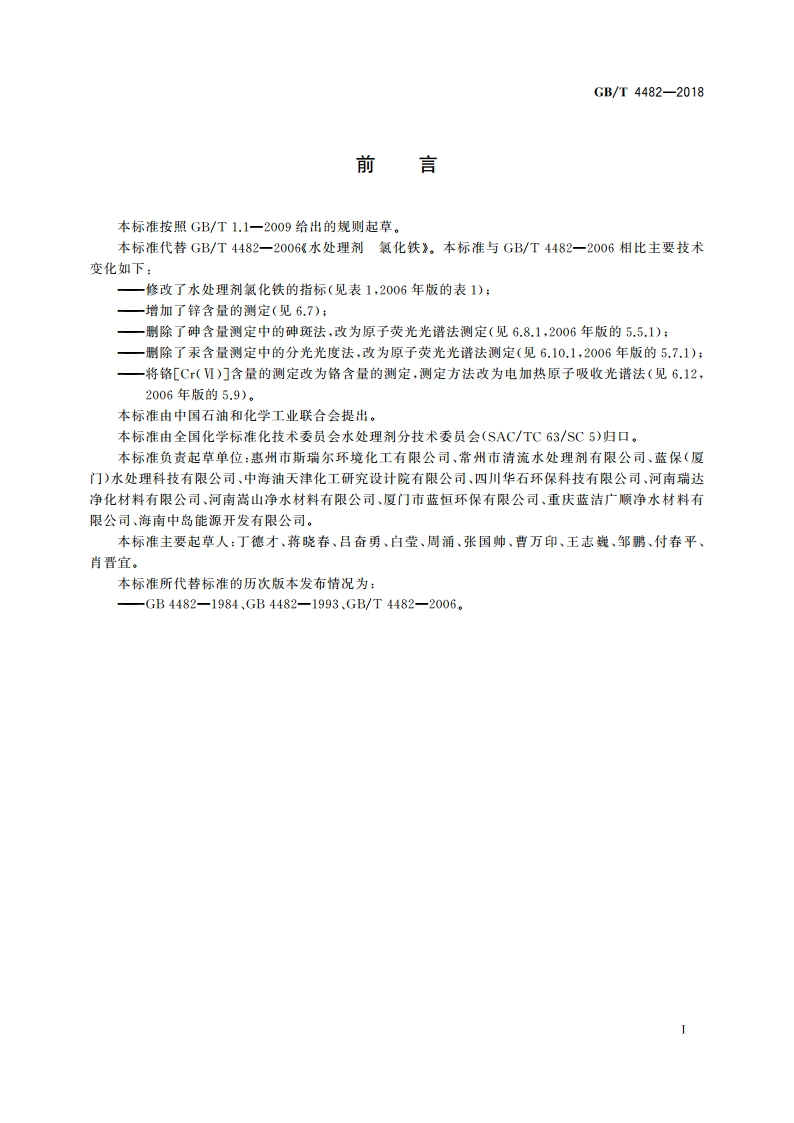 水处理剂 氯化铁 GBT 4482-2018.pdf_第3页