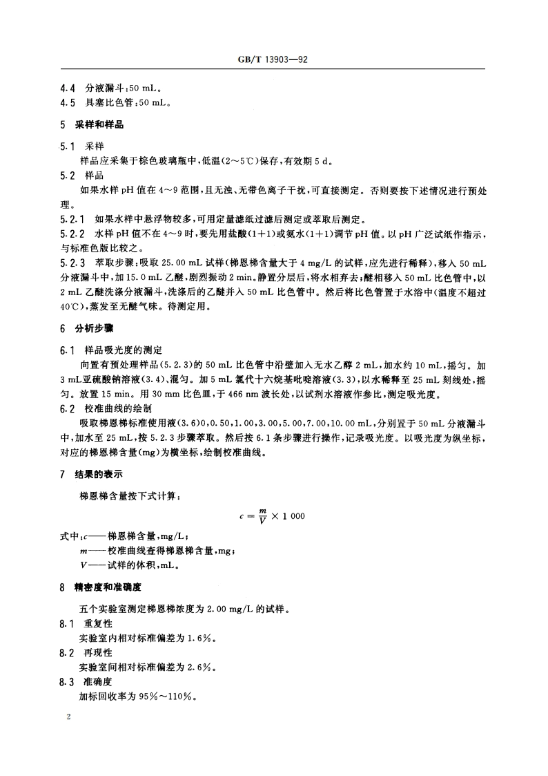 水质 梯恩梯的测定 分光光度法 GBT 13903-1992.pdf_第3页