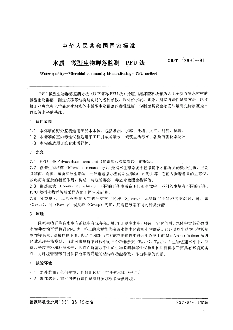 水质 微型生物群落监测 PFU法 GBT 12990-1991.pdf_第2页