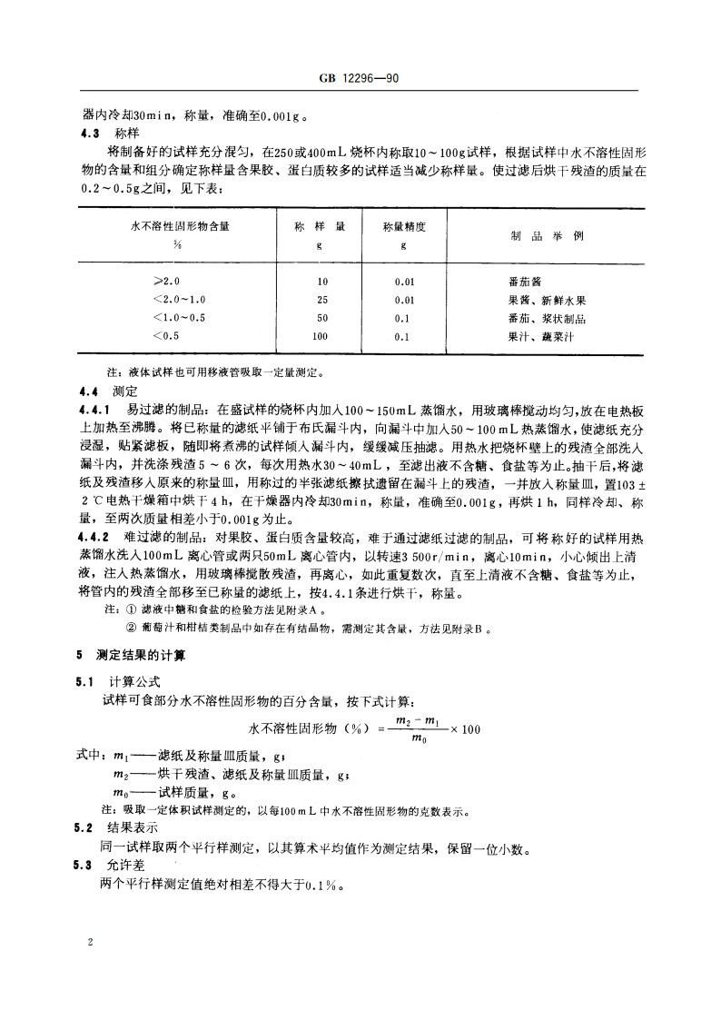 水果、蔬菜制品 水不溶性固形物含量的测定 GBT 12296-1990.pdf_第3页