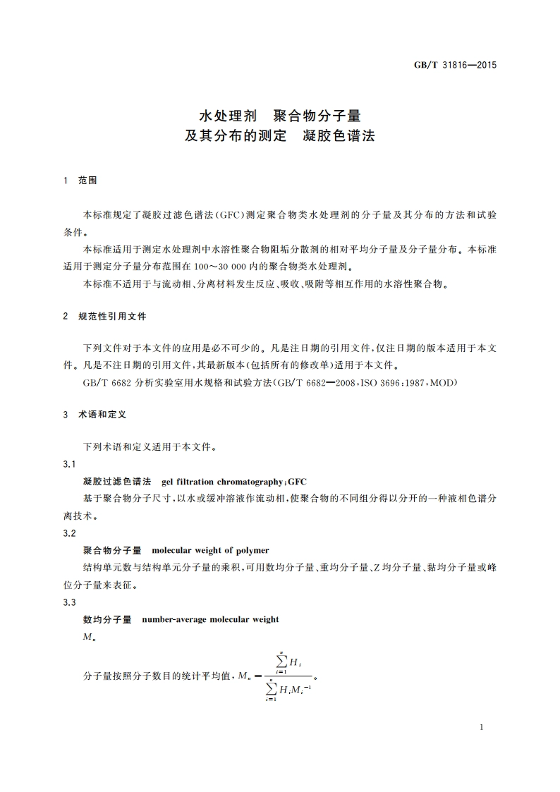 水处理剂 聚合物分子量及其分布的测定 凝胶色谱法 GBT 31816-2015.pdf_第3页