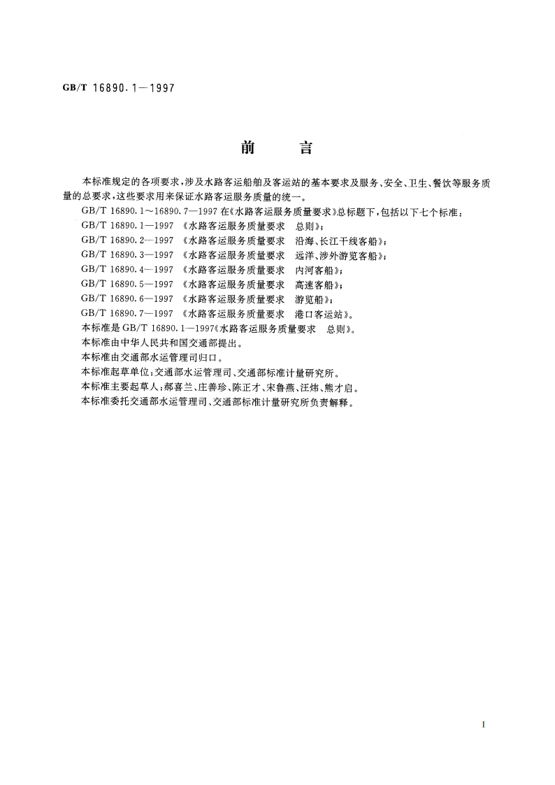 水路客运服务质量要求 总则 GBT 16890.1-1997.pdf_第2页