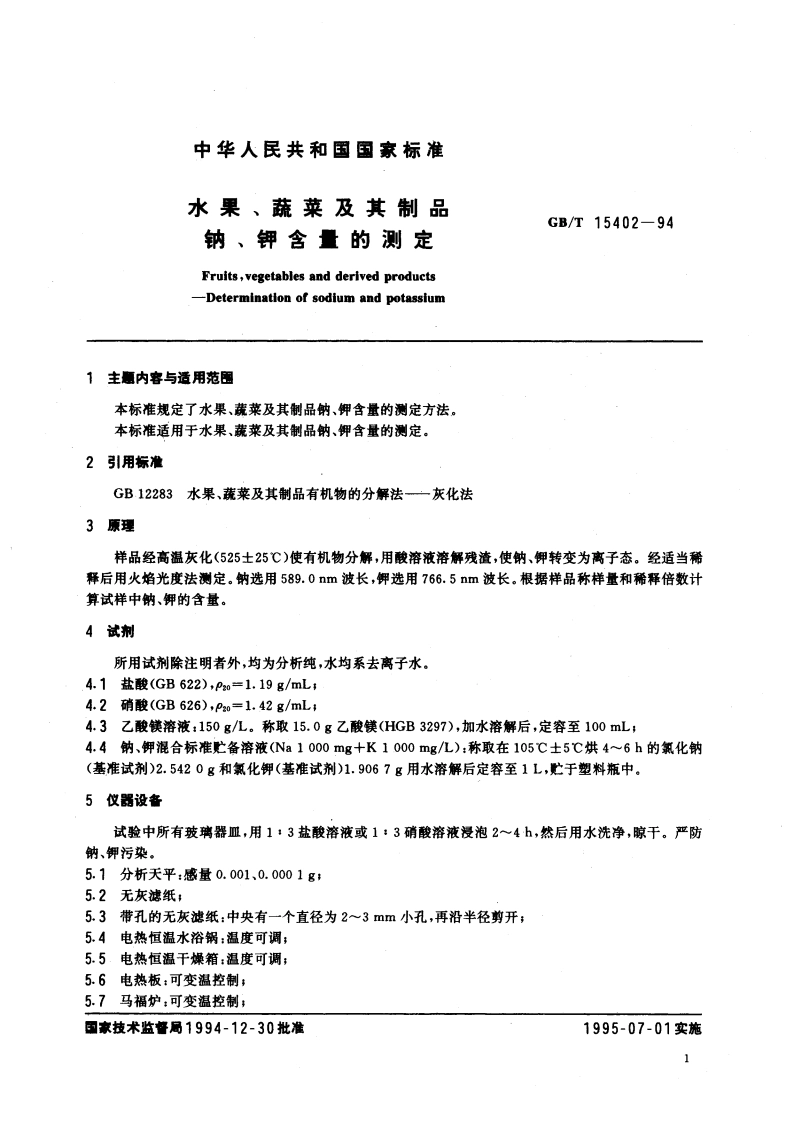 水果、蔬菜及其制品 钠、钾含量的测定 GBT 15402-1994.pdf_第3页