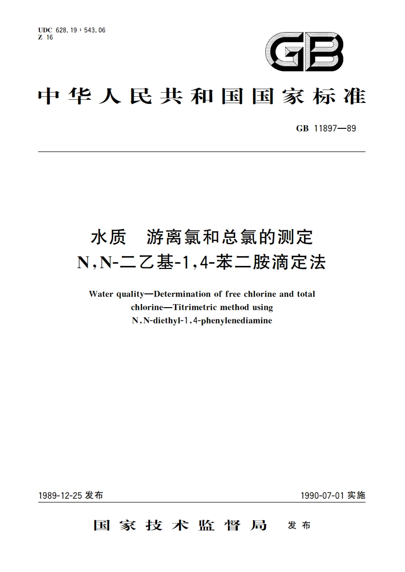 水质 游离氯和总氯的测定 NN-二乙基-14-苯二胺滴定法 GBT 11897-1989.pdf_第1页