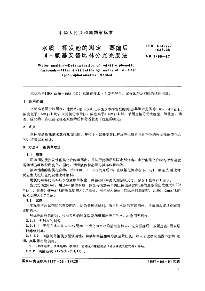 水质 挥发酚的测定 蒸馏后4-氨基安替比林分光光度法 GBT 7490-1987.pdf_第2页