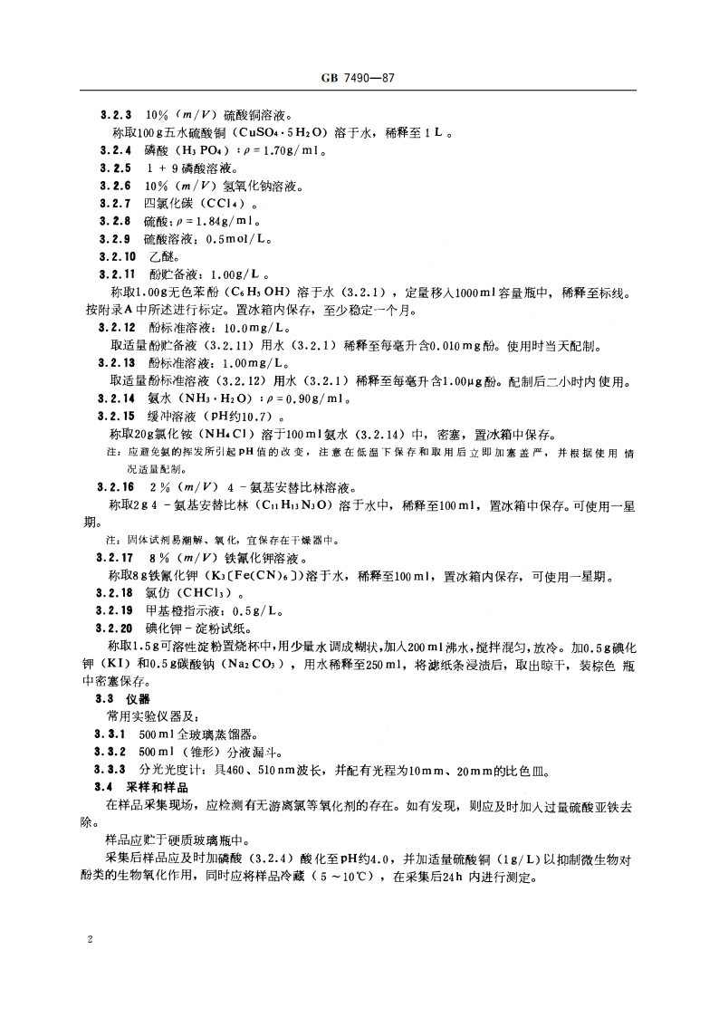 水质 挥发酚的测定 蒸馏后4-氨基安替比林分光光度法 GBT 7490-1987.pdf_第3页