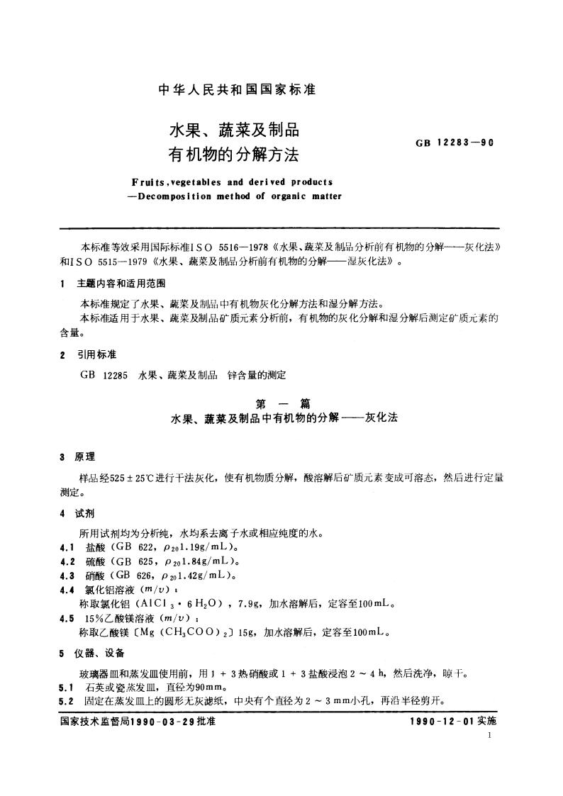 水果、蔬菜及制品有机物的分解方法 GBT 12283-1990.pdf_第2页