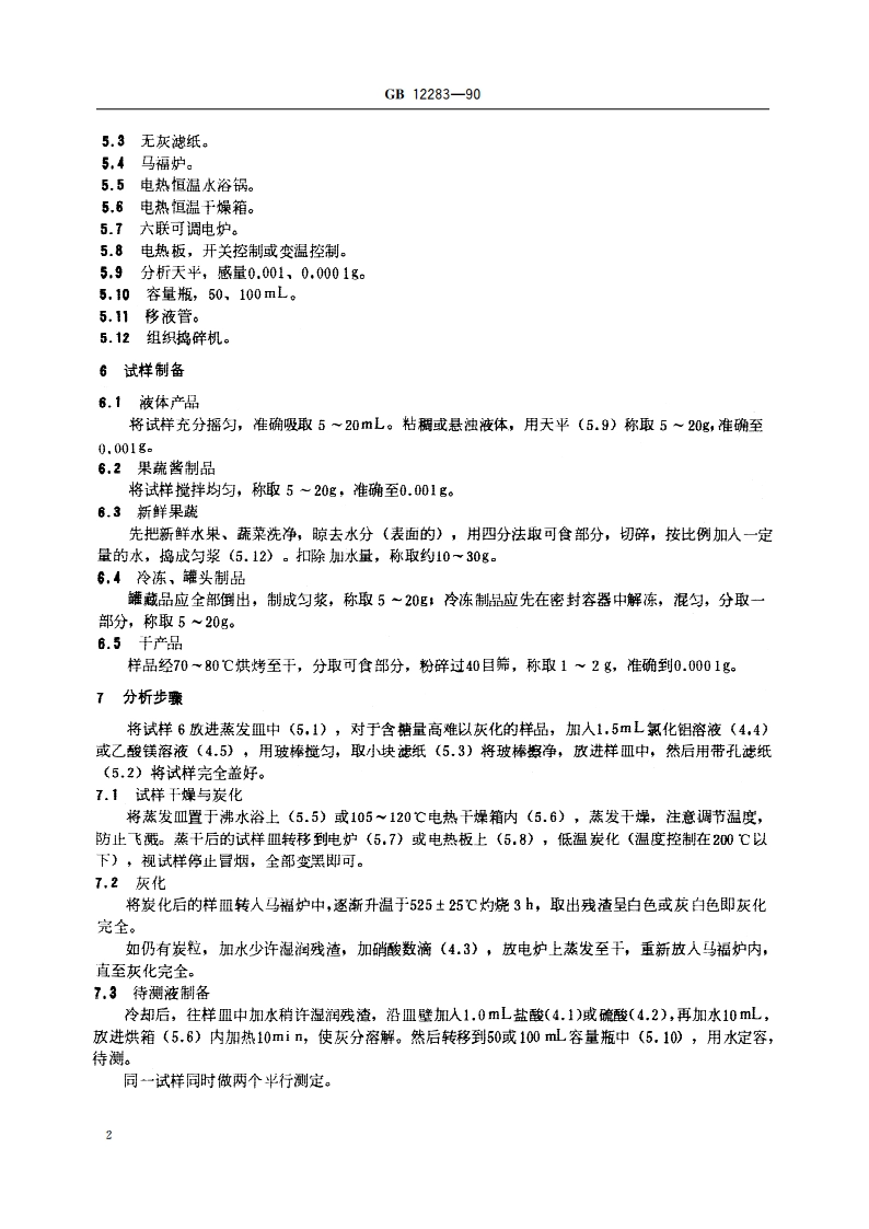 水果、蔬菜及制品有机物的分解方法 GBT 12283-1990.pdf_第3页