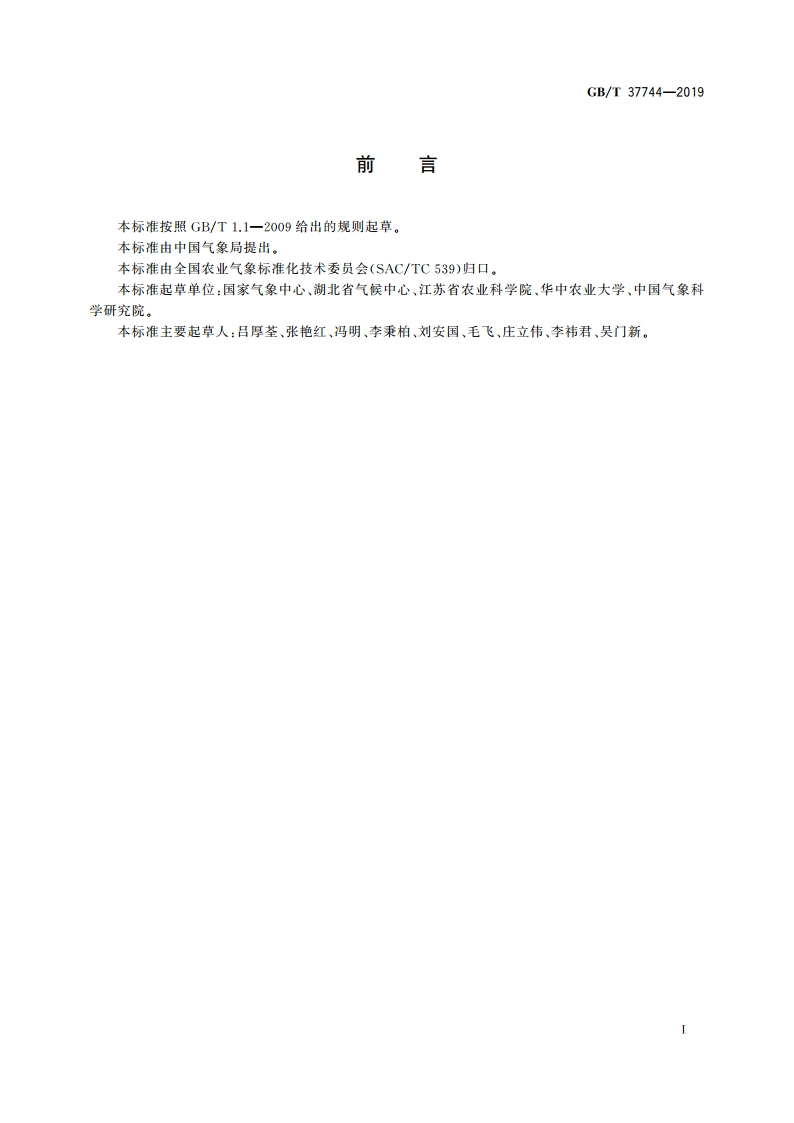 水稻热害气象等级 GBT 37744-2019.pdf_第3页