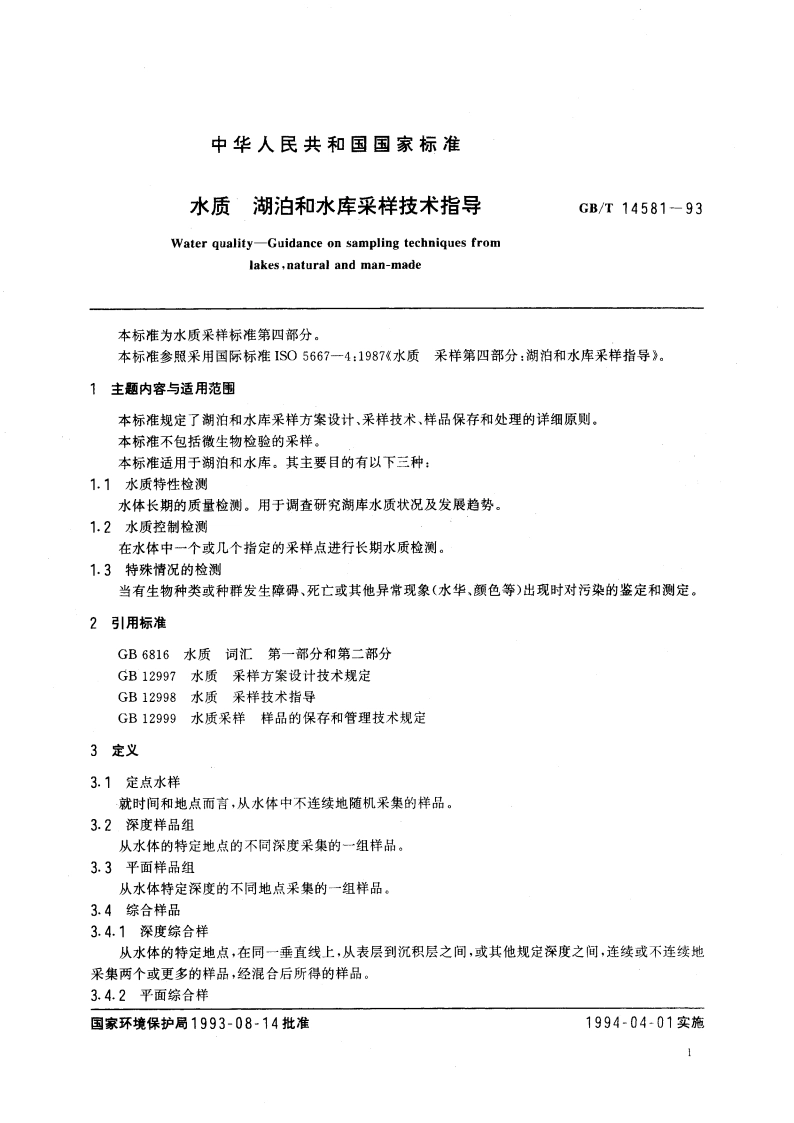 水质 湖泊和水库采样技术指导 GBT 14581-1993.pdf_第2页