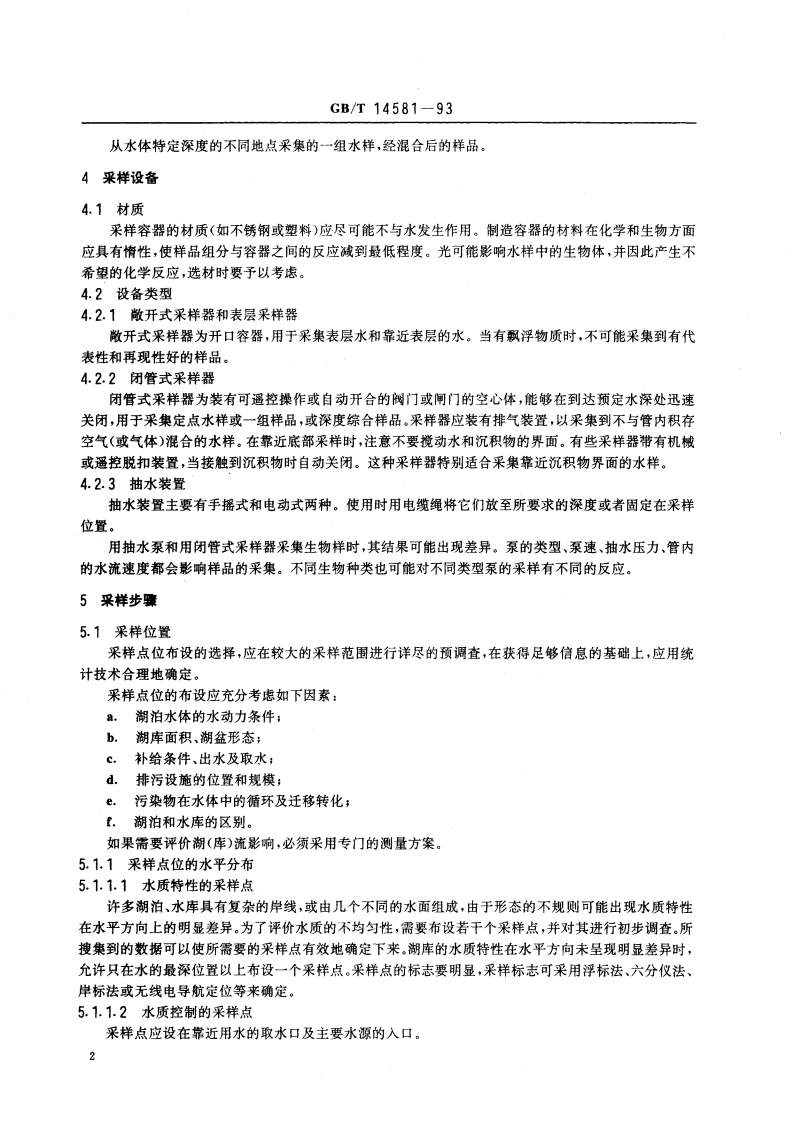 水质 湖泊和水库采样技术指导 GBT 14581-1993.pdf_第3页