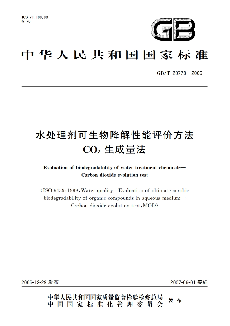 水处理剂可生物降解性能评价方法 CO2生成量法 GBT 20778-2006.pdf_第1页