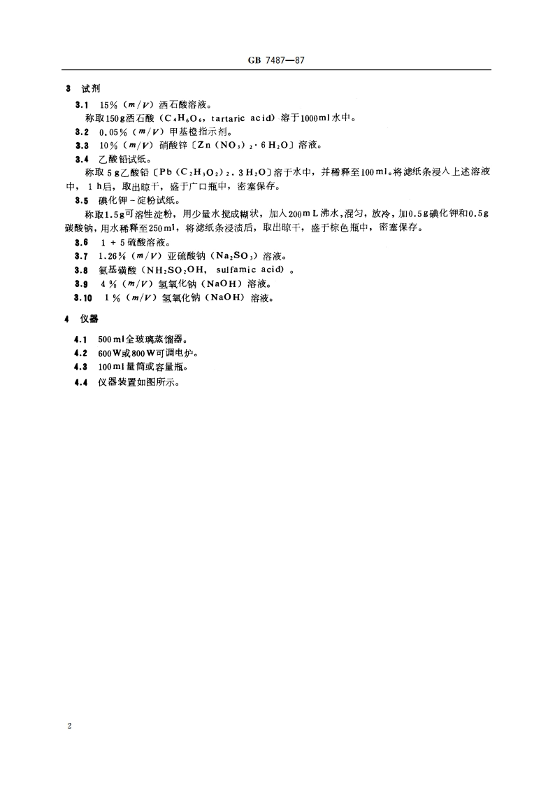 水质 氰化物的测定 第二部分 氰化物的测定 GBT 7487-1987.pdf_第3页