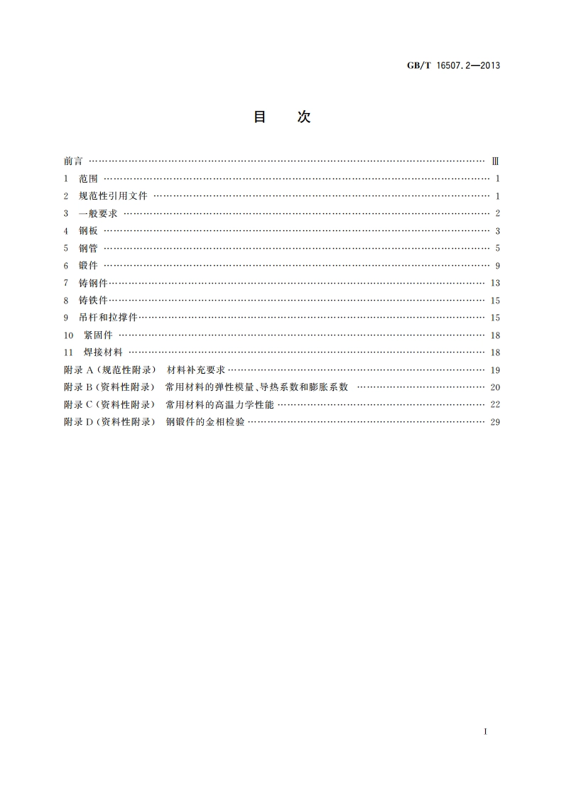 水管锅炉 第2部分：材料 GBT 16507.2-2013.pdf_第2页