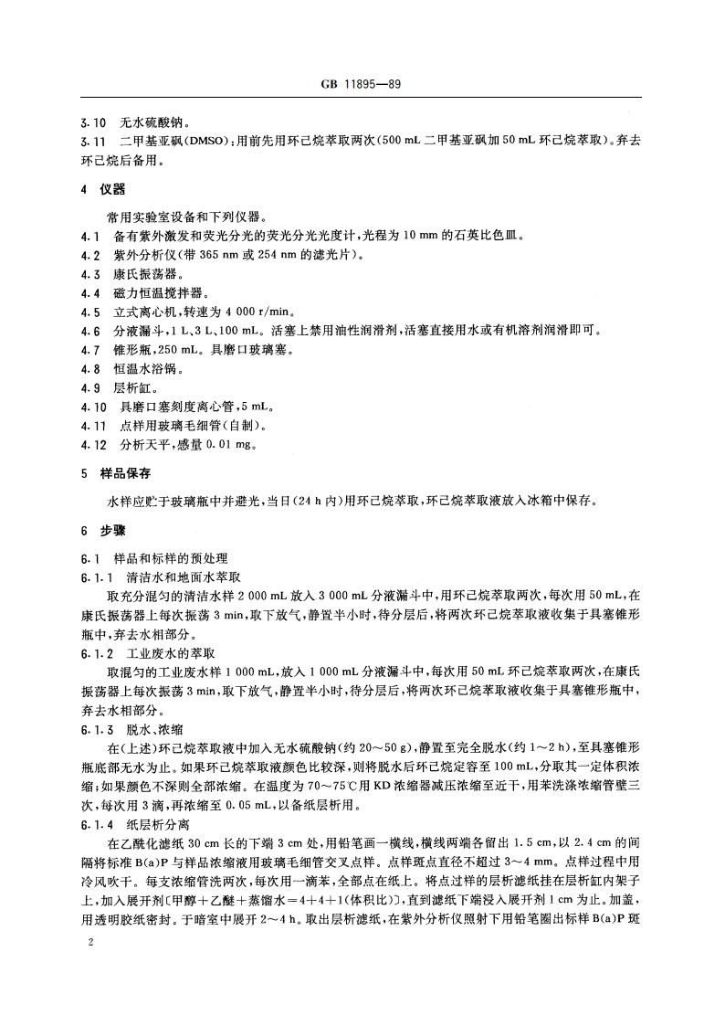 水质 苯并(a)芘的测定 乙酰化滤纸层析荧光分光光度法 GBT 11895-1989.pdf_第3页